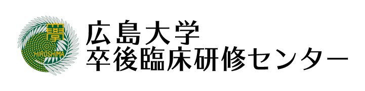 広島大学卒後臨床研修センター