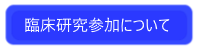 臨床研究参加について